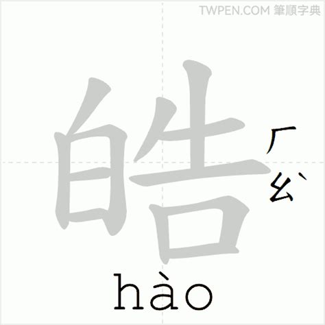 皓 筆畫|皓：皓的意思/造詞/解釋/注音